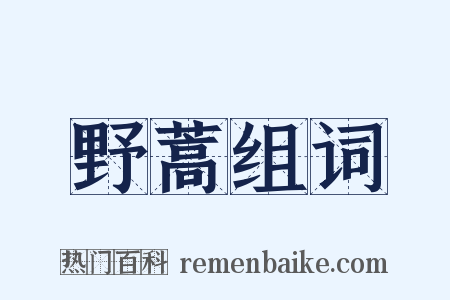 野蒿组词是什么意思的图片
